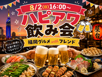 🍻8/2(日) ハッピーサマー飲み会！20代30代限定 ゆるっと交流飲み会✨