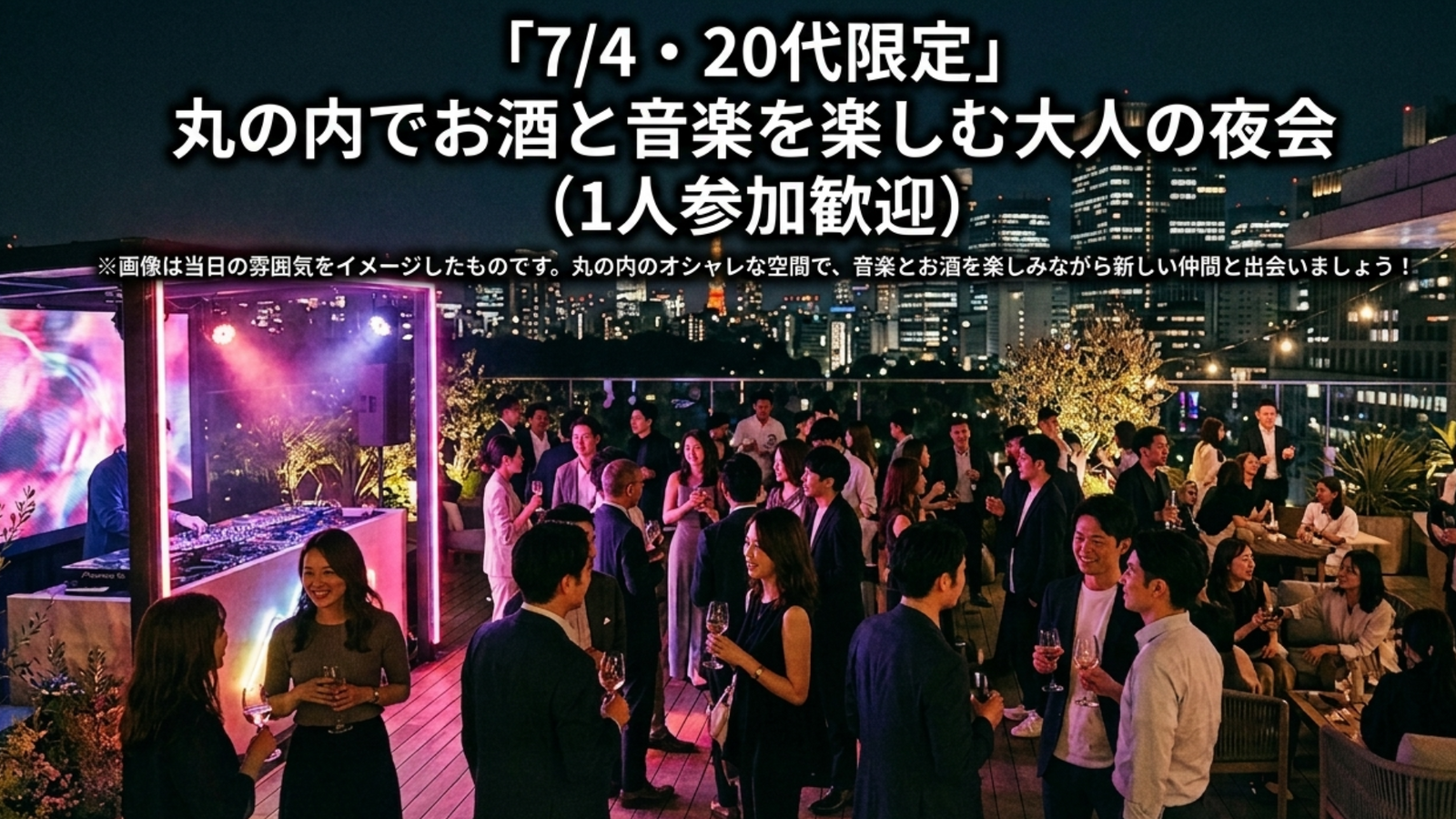 【今日の夜、20代で集まろう】丸の内PCMの音楽イベントへ♪ お酒を楽しむ週末交流会🍸