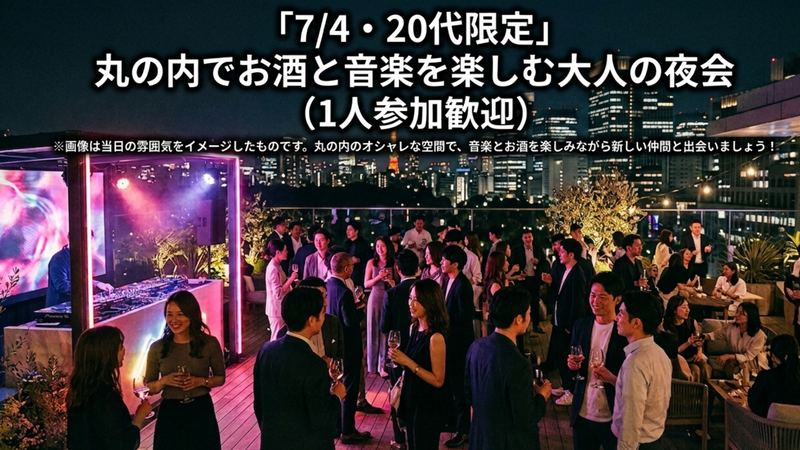 【20代の日常に飽きた方へ】丸の内でお酒と音楽で乾杯を♪大人の非日常夜会★
1人参加歓迎/東京駅集合