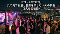 【20代の日常に飽きた方へ】丸の内でお酒と音楽で乾杯を♪大人の非日常夜会★
1人参加、初心者大歓迎🔰/東京駅集合