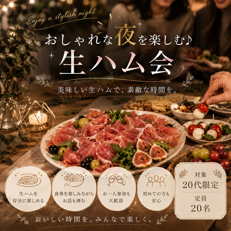 おしゃれな夜を楽しむ♪ 生ハム交流会