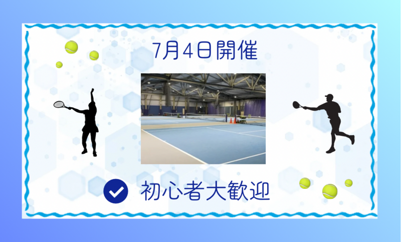 ST【インドアテニスサークル】7/4 開催予定 初心者歓迎♪