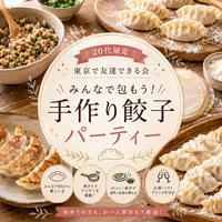 【東京で友達できる会（20代限定）】🥟みんなで包もう！手作り餃子パーティー