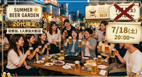 【20代限定】池袋でビアガーデン🍻🍖
