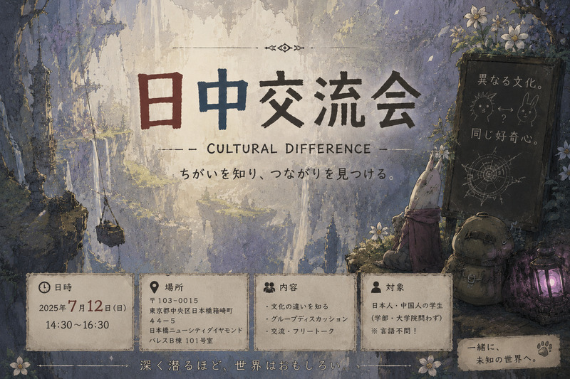 【7/12(日)水天宮前駅近】日本語＆中国語ランゲージ交換会🌏限定16名！ゆるっと交流スペースで友達作り✨