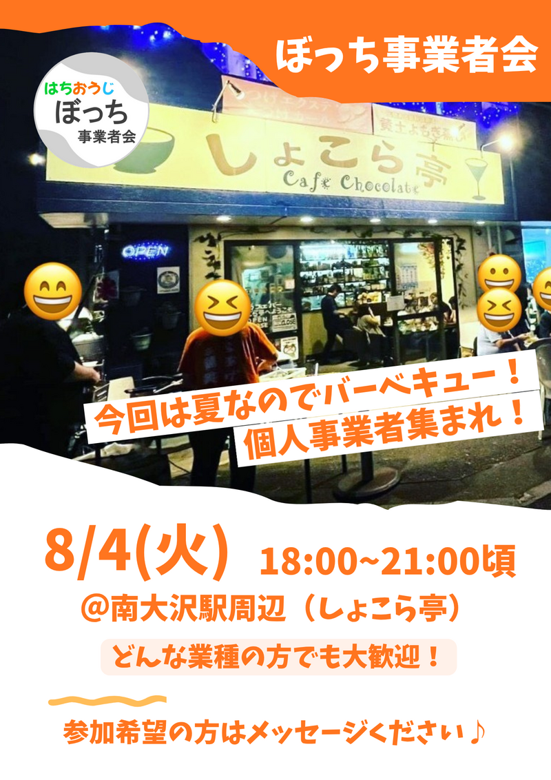 個人事業主同士で友達作りませんか？【わいわい夜BBQしよう！ 8/4(火) 18:00~ @南大沢駅】フリーランス、社長