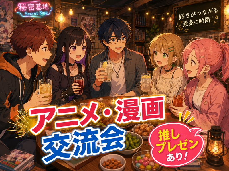 推しを布教！アニメ・漫画好き交流会
