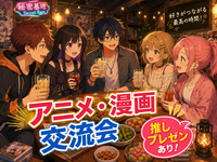 推しを布教！アニメ・漫画好き交流会