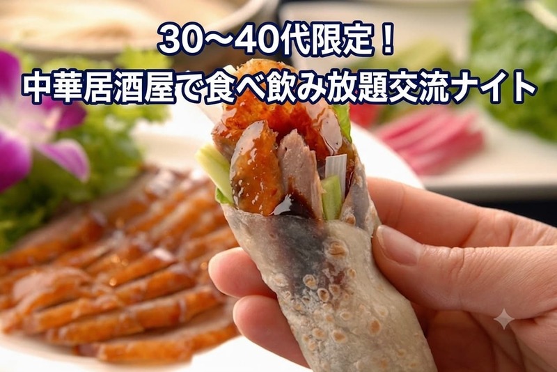 【7/18(土)18時上野駅近】30〜40代限定！🍜中華居酒屋で食べ飲み放題交流ナイト✨三連休初日満席必至！
