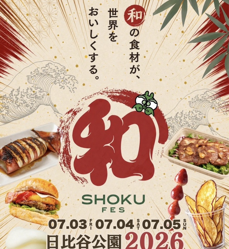 日比谷公園和食フェスに行きたい