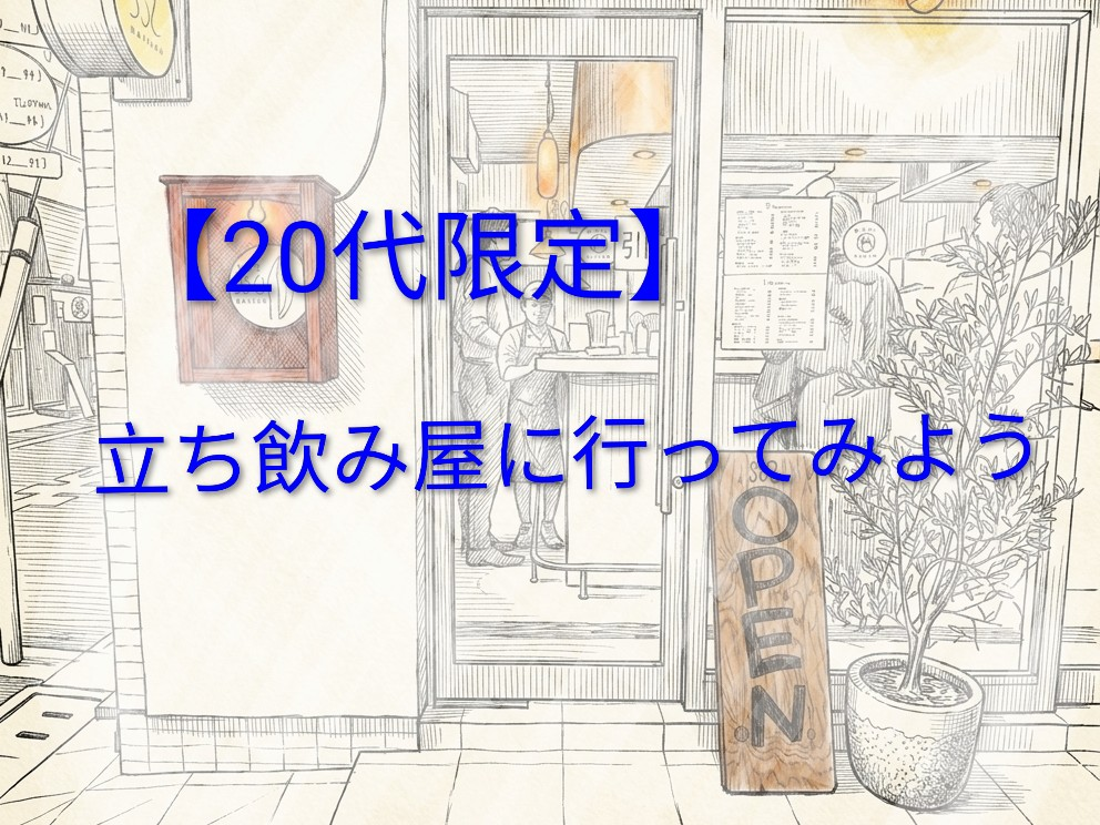 【20代限定】【北千住】サクッと1時間♪立ち飲み屋さんに行ってみよう🍺