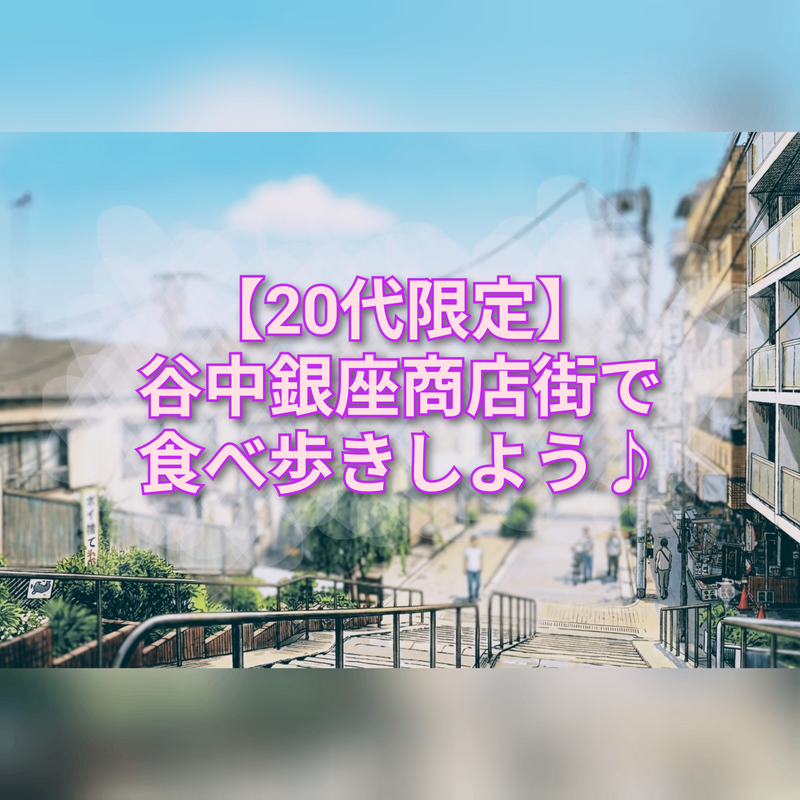 【20代限定】【日暮里】谷中銀座商店街で食べ歩きを楽しもう🐈🐾
