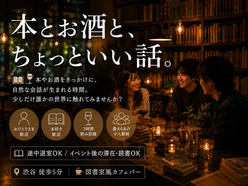 【8/1(土)渋谷】本好き以外もOK🍸ゆるトーク＆価値観シェア📚少人数＊本棚カフェバー＊女性主催＊22〜40歳