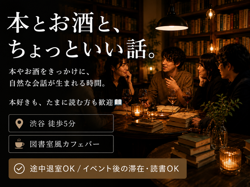 【8/1(土)渋谷】本好き以外もOK🍸ゆるトーク＆価値観シェア📚少人数＊本棚カフェバー＊女性主催＊22〜40歳