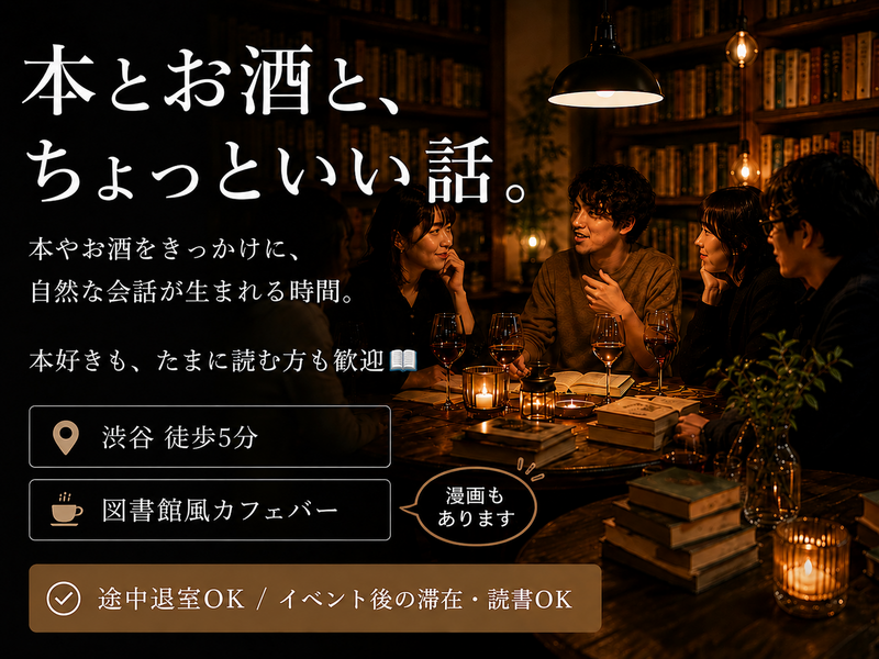 【8/1(土)渋谷】本好き以外もOK🍸ゆるトーク＆価値観シェア📚少人数＊本棚カフェバー＊女性主催＊22〜40歳