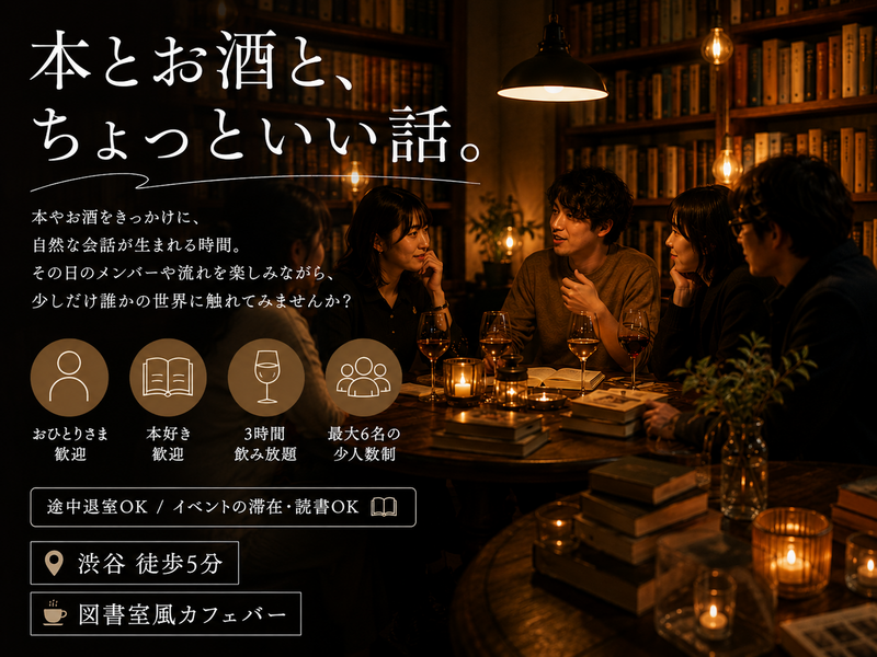 【8/1(土)渋谷📚本棚カフェバー】本好きじゃなくてOK!ゆったりトーク・女性主催(男性も歓迎)22〜40歳＊限定6名