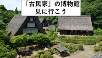 【川崎】「古民家」の野外博物館を見にいこう。近くの岡本太郎美術館も寄ります