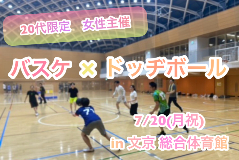 【20代限定】【女性主催】
海の日🏖️ちょこっとバスケ×ドッヂ
7/20(月祝)@ 文京総合体育館