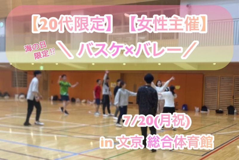 【20代限定】【女性主催】
海の日🏖️バスケ🏀バレー🏐
7/20(月祝)@ 文京総合体育館