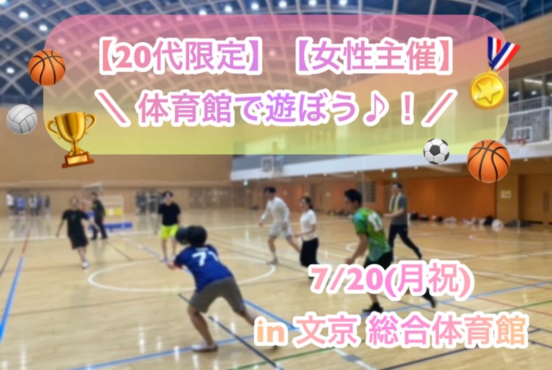 【20代限定】【女性主催】
海の日🏖️体育館で遊ぼう！！！
7/20(月祝)@ 文京総合体育館