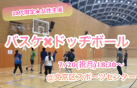 【20代限定】【女性主催】
海の日🏖️ちょこっとバスケ×ドッヂ
7/20(月祝)@ 文京総合体育館