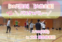 【20代限定】【女性主催】
海の日🏖️バスケ🏀バレー🏐
7/20(月祝)@ 文京総合体育館
