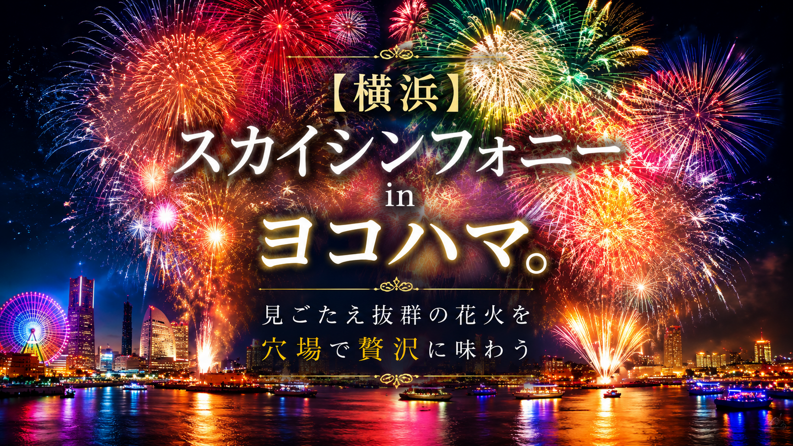 【横浜】スカイシンフォニーinヨコハマ。見ごたえ抜群の花火を穴場で贅沢に味わう