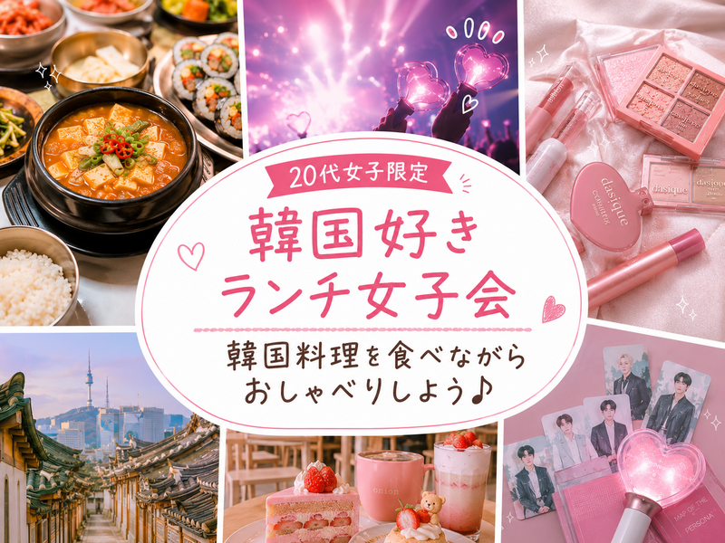 韓国好きな20代女子さんいませんか？🇰🇷💗