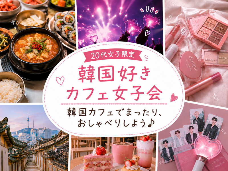 韓国好きな20代女子さんいませんか？🇰🇷💗