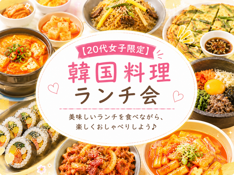 【20代女子限定】韓国料理ランチ会🇰🇷🍴