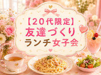 【20代限定】友達づくりランチ女子会🌷🍽️