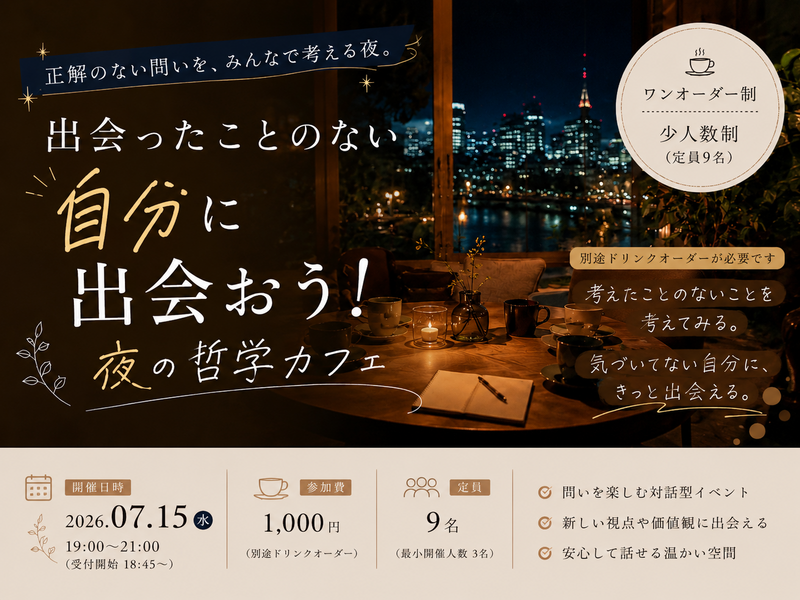 出会ったことのない自分に出会おう！夜の哲学カフェ