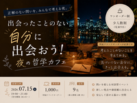 出会ったことのない自分に出会おう！夜の哲学カフェ