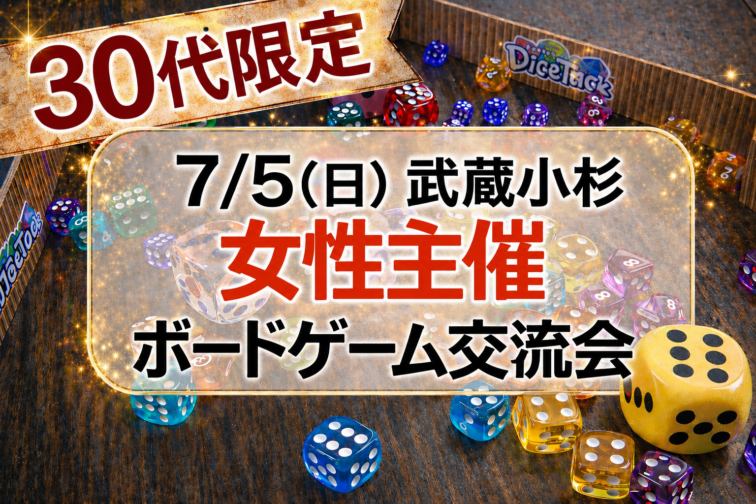 【7/5（日）武蔵小杉】30代限定ボードゲーム会