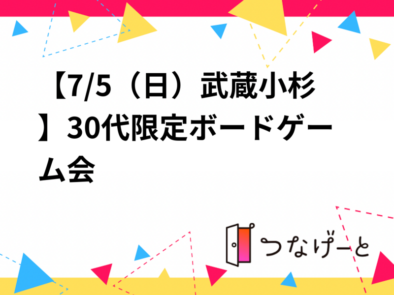 【7/5（日）武蔵小杉】30代限定ボードゲーム会