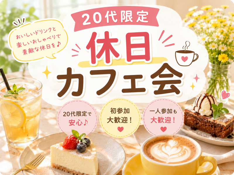 【20代限定】休日カフェ会☕✨