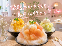【20代限定】今話題のかき氷を食べよう🍧✨
