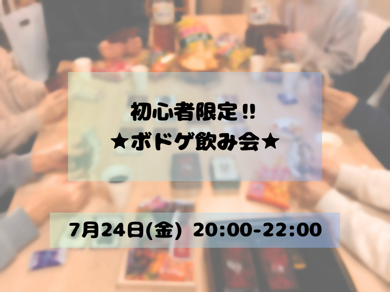 【初参加歓迎/女性主催】初心者限定★ボドゲ飲み会🃏🍻