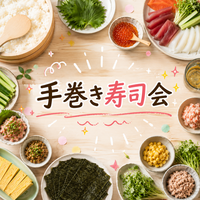 みんなで巻けば100倍おいしい！手巻き寿司会