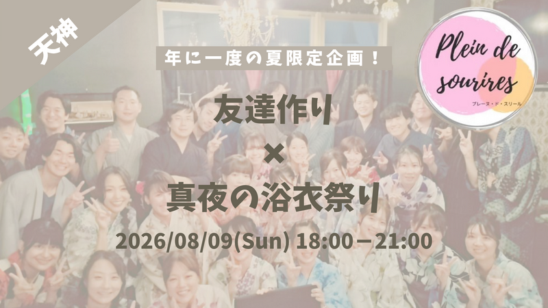 【8/9(日)18時 天神】20-30代限定👘TV紹介実績No.1！レンタル浴衣＆着付けで夏の納涼祭/満席続出！