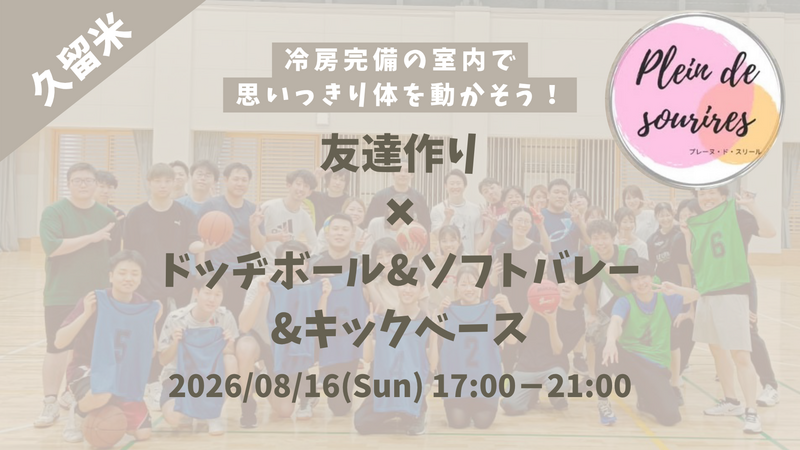 【8/16(日)17時 久留米】20-30代限定🏃TV紹介実績No.1！ドッヂボール&ソフトバレー&キックベース🤾