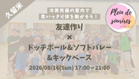【8/16(日)17時 久留米】20-30代限定🏃TV紹介実績No.1！ドッヂボール&ソフトバレー&キックベース🤾