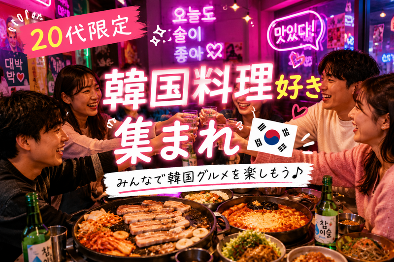 
【20代限定/女性主催】韓国料理好き集まれ🇰🇷みんなで韓国グルメを楽しもう♪