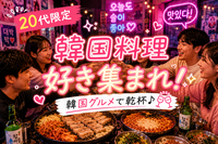 【20代限定/女性主催】韓国料理飲み会🇰🇷✨