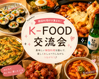 韓国料理好き集まれ！K-FOOD交流会
