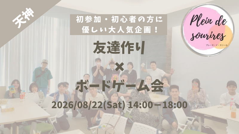 【8/22(土)14時 天神】20-30代限定🎲TV紹介実績No.1！ボードゲームで友達作り☆初心者歓迎／満席続出！