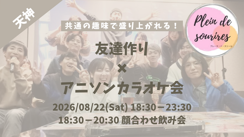 【8/22(土)18:30 天神】20-30代限定🎤TV紹介実績No.1！アニソン会で友達作り／聴き専可！