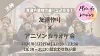 【8/22(土)18:30 天神】20-30代限定🎤TV紹介実績No.1！アニソン会で友達作り／聴き専可！