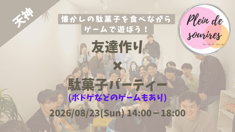 【8/23(日)14時 天神】20-30代限定🎲TV紹介実績No.1！駄菓子&ゲームで友達作り☆初心者歓迎／満席続出！