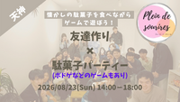 【8/23(日)14時 天神】20-30代限定🎲TV紹介実績No.1！駄菓子&ゲームで友達作り☆初心者歓迎／満席続出！